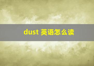 dust 英语怎么读